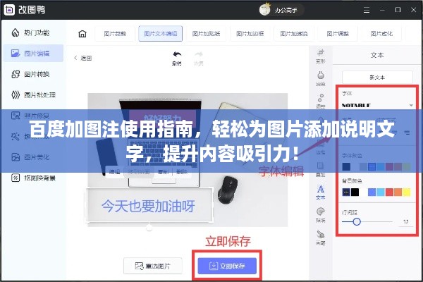 百度加图注使用指南，轻松为图片添加说明文字，提升内容吸引力！