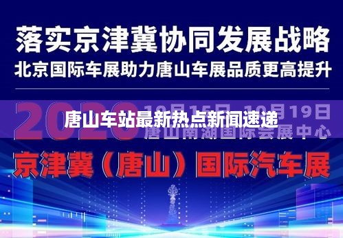 唐山车站最新热点新闻速递