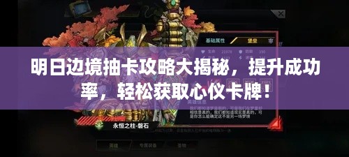 明日边境抽卡攻略大揭秘，提升成功率，轻松获取心仪卡牌！