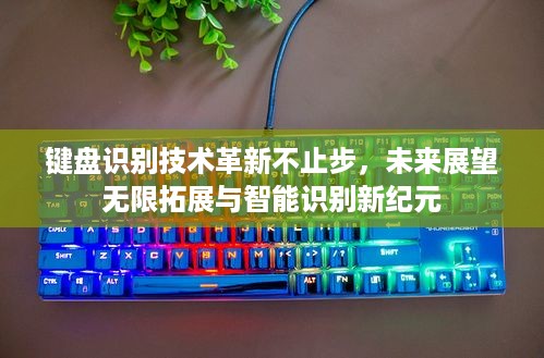 键盘识别技术革新不止步，未来展望无限拓展与智能识别新纪元