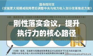刚性落实会议，提升执行力的核心路径