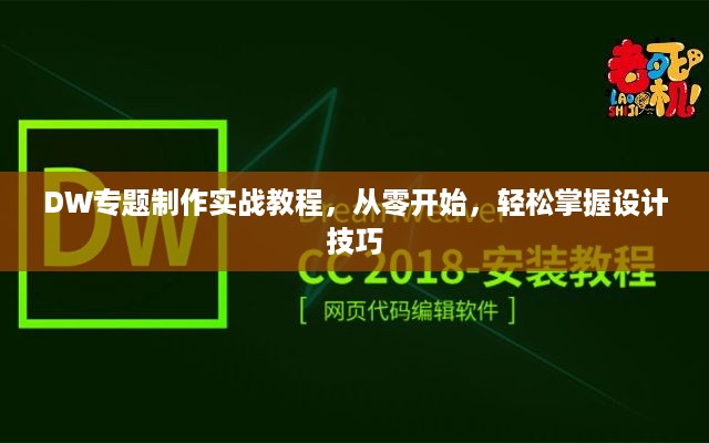 DW专题制作实战教程，从零开始，轻松掌握设计技巧