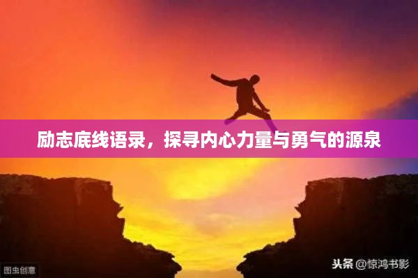 励志底线语录，探寻内心力量与勇气的源泉
