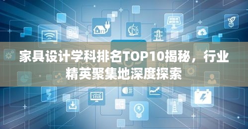 家具设计学科排名TOP10揭秘，行业精英聚集地深度探索