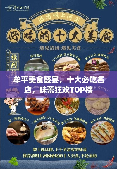 牟平美食盛宴，十大必吃名店，味蕾狂欢TOP榜
