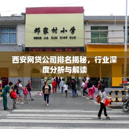 西安网贷公司排名揭秘，行业深度分析与解读
