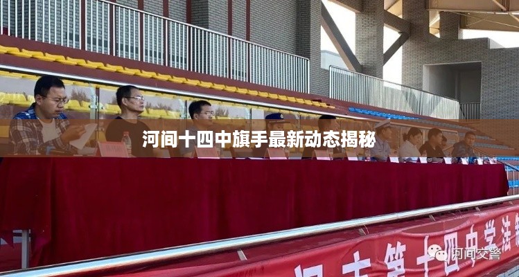 河间十四中旗手最新动态揭秘