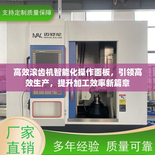 高效滚齿机智能化操作面板，引领高效生产，提升加工效率新篇章