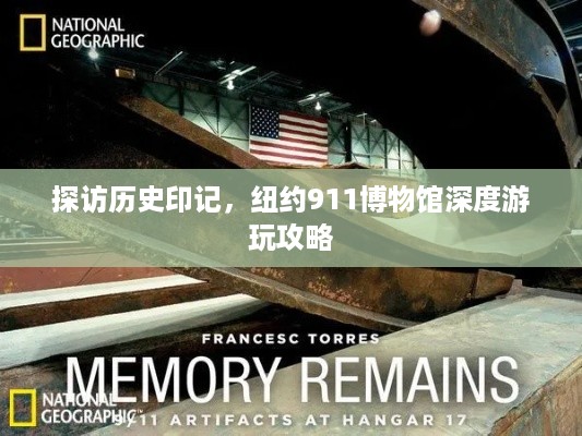 探访历史印记，纽约911博物馆深度游玩攻略