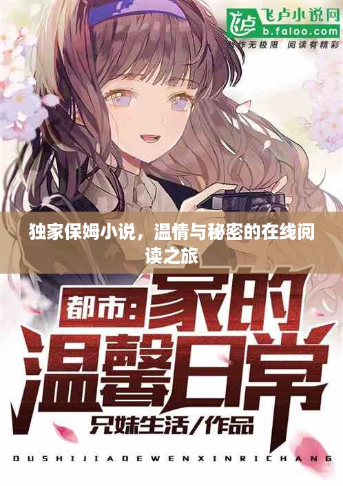 独家保姆小说，温情与秘密的在线阅读之旅