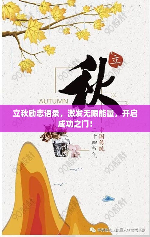 立秋励志语录，激发无限能量，开启成功之门！