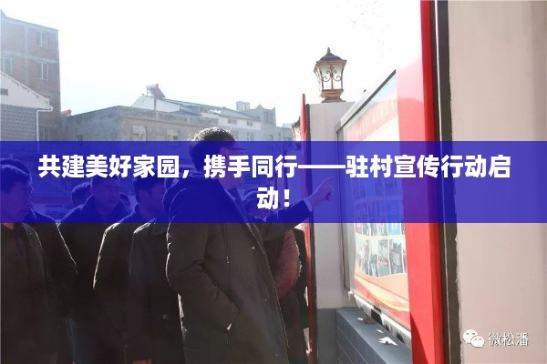 共建美好家园，携手同行——驻村宣传行动启动！