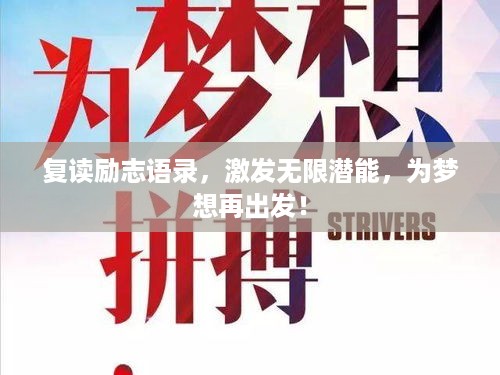 复读励志语录，激发无限潜能，为梦想再出发！