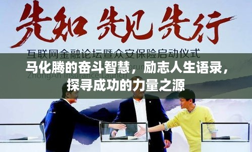 马化腾的奋斗智慧，励志人生语录，探寻成功的力量之源