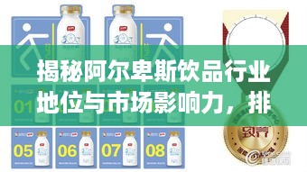 揭秘阿尔卑斯饮品行业地位与市场影响力，排名领先，引领市场潮流！
