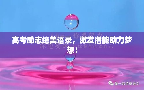 高考励志绝美语录，激发潜能助力梦想！