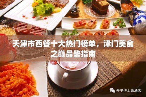 天津市西餐十大热门榜单，津门美食之巅品鉴指南