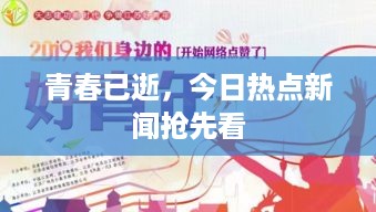 青春已逝，今日热点新闻抢先看