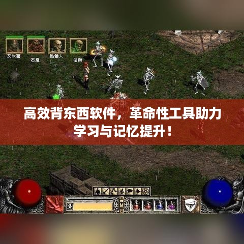 高效背东西软件，革命性工具助力学习与记忆提升！