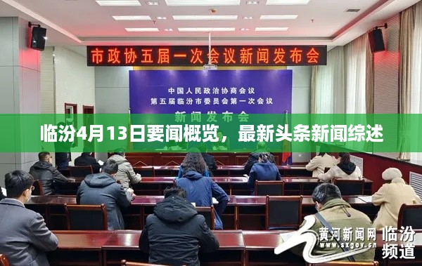 临汾4月13日要闻概览，最新头条新闻综述