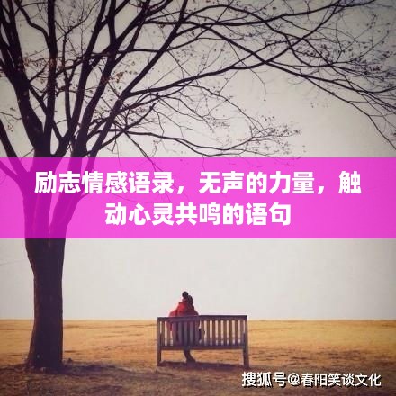 励志情感语录，无声的力量，触动心灵共鸣的语句
