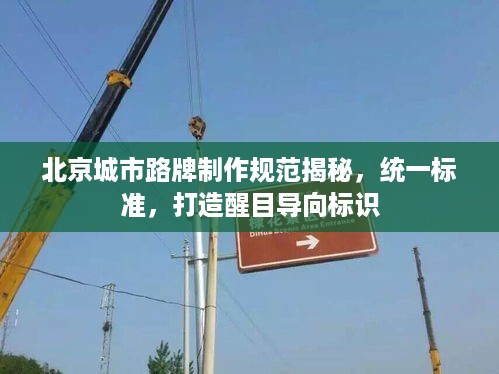 北京城市路牌制作规范揭秘，统一标准，打造醒目导向标识
