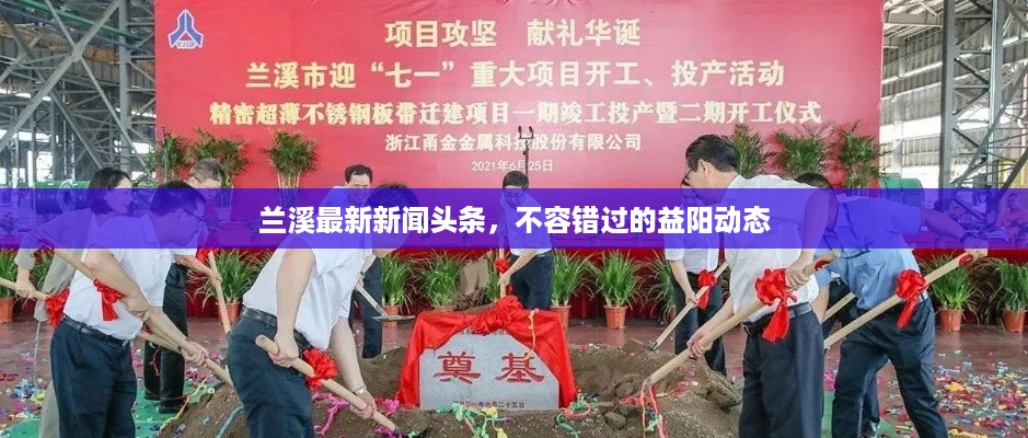 兰溪最新新闻头条，不容错过的益阳动态