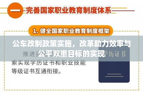 公车改制政策实施，改革助力效率与公平双重目标的实现