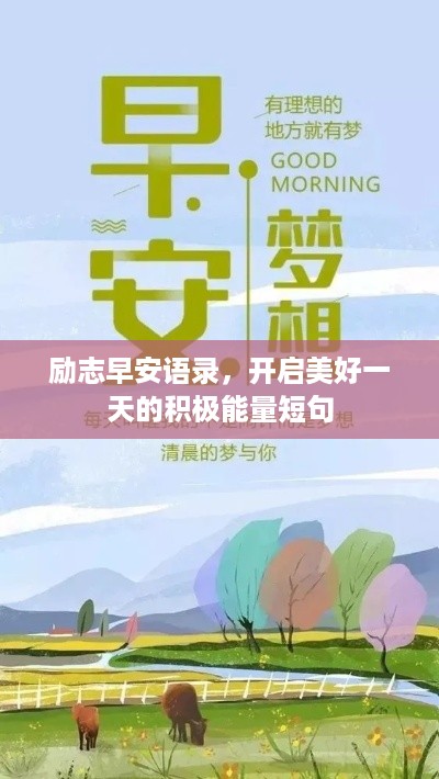 励志早安语录，开启美好一天的积极能量短句